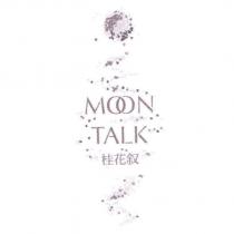 桂花叙 MOON TALK 及圖