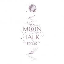 桂花叙 MOON TALK 及圖