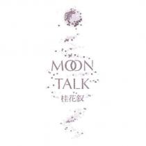 桂花叙 MOON TALK 及圖