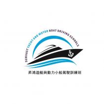昇鴻遊艇與動力小船駕駛訓練班 SUNVAST YACHT AND MOTORBOAT DRIVING SCHOOLS 及圖