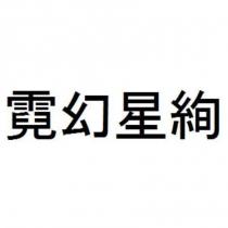霓幻星絢