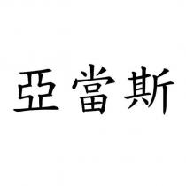 亞當斯