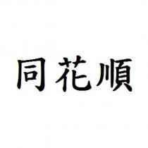 同花順