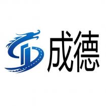 成德及圖