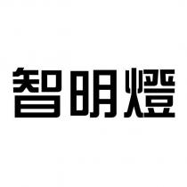 智明燈設計字