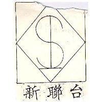 新聯合商標及圖