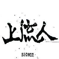 上流人 SIGNOR 