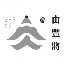 由豐將 YOU FONG JIANG 及圖