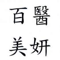 百醫美妍