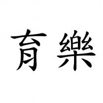 育樂