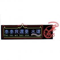 泰泰我還要水道 TAI TAI WO HAI YAO 及圖