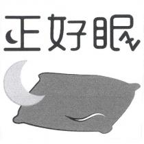 正好眠設計字及圖