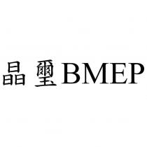 晶璽 BMEP