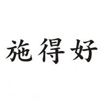 施得好