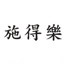 施得樂