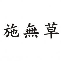 施無草