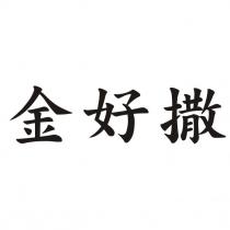 金好撒