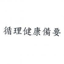 循理健康備要