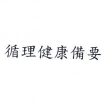 循理健康備要