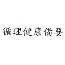 循理健康備要