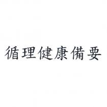 循理健康備要
