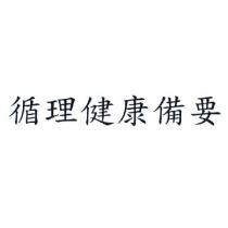 循理健康備要