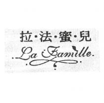 拉法蜜兒 La Famille