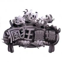 瘋狂農場及圖