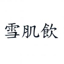 雪肌飲