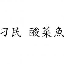 刁民 酸菜魚
