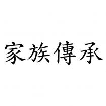 家族傳承