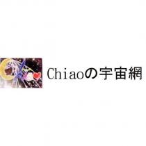 Chiao の宇宙網及圖
