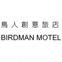 鳥人創意旅店 BIRDMAN MOTEL