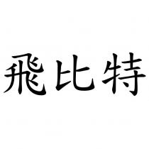 飛比特