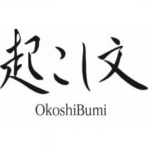 起こし文 OkoshiBumi