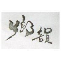 鄉韻