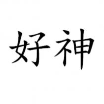 好神
