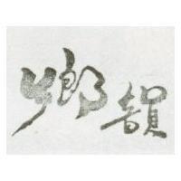 鄉韻
