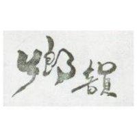 鄉韻