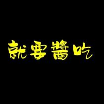 就要醬吃