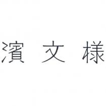 濱文樣