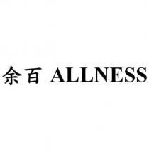 余百 ALLNESS