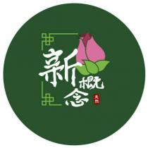 新概念天然及圖