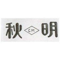 秋明及圖 CM 