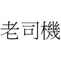 老司機