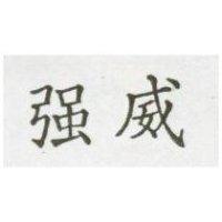 強威