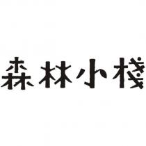 森林小棧設計字