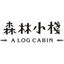 森林小棧 A LOG CABIN 及圖