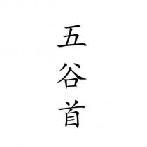 五谷首