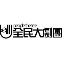 全民大劇團 all u people theatre 及圖